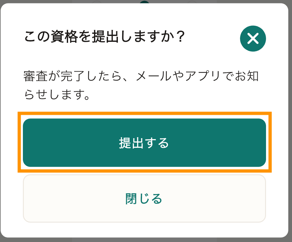 27_資格証の提出確認.png