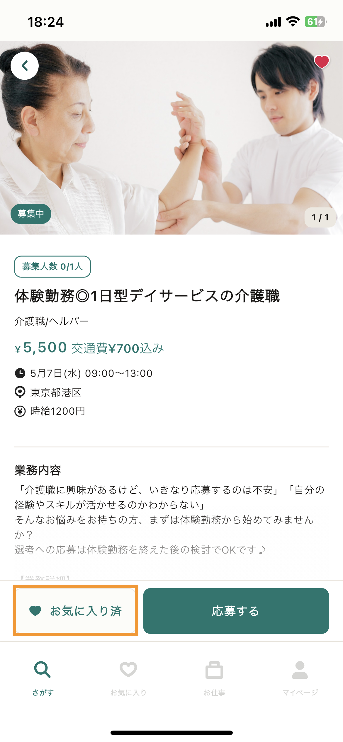 44_求人詳細_お気に入り済.png