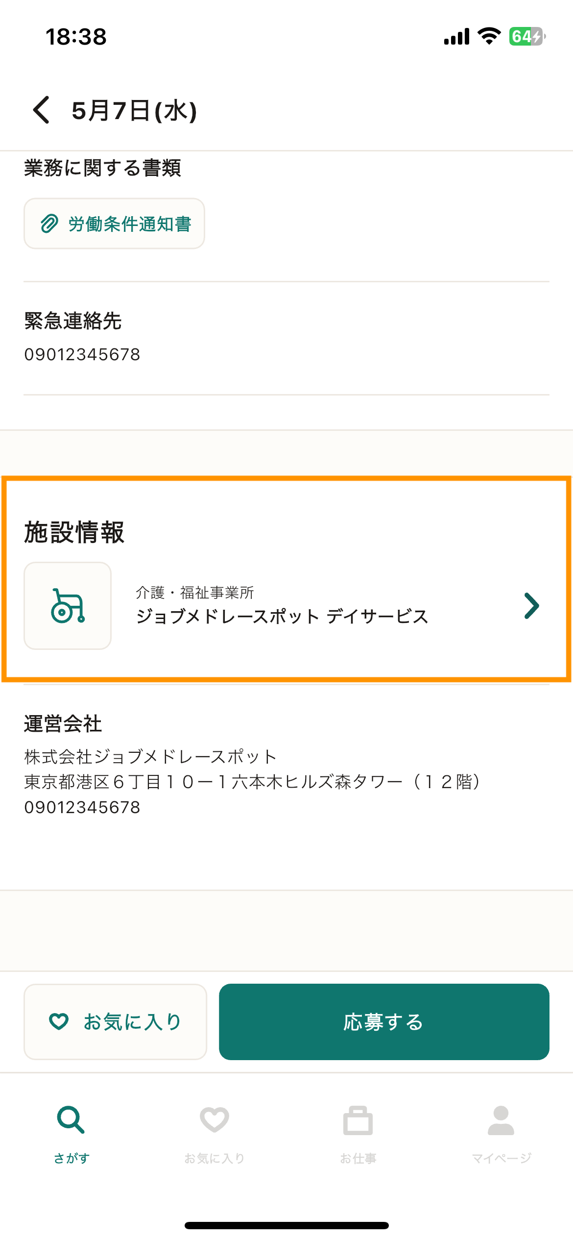 45_求人詳細_施設情報.png