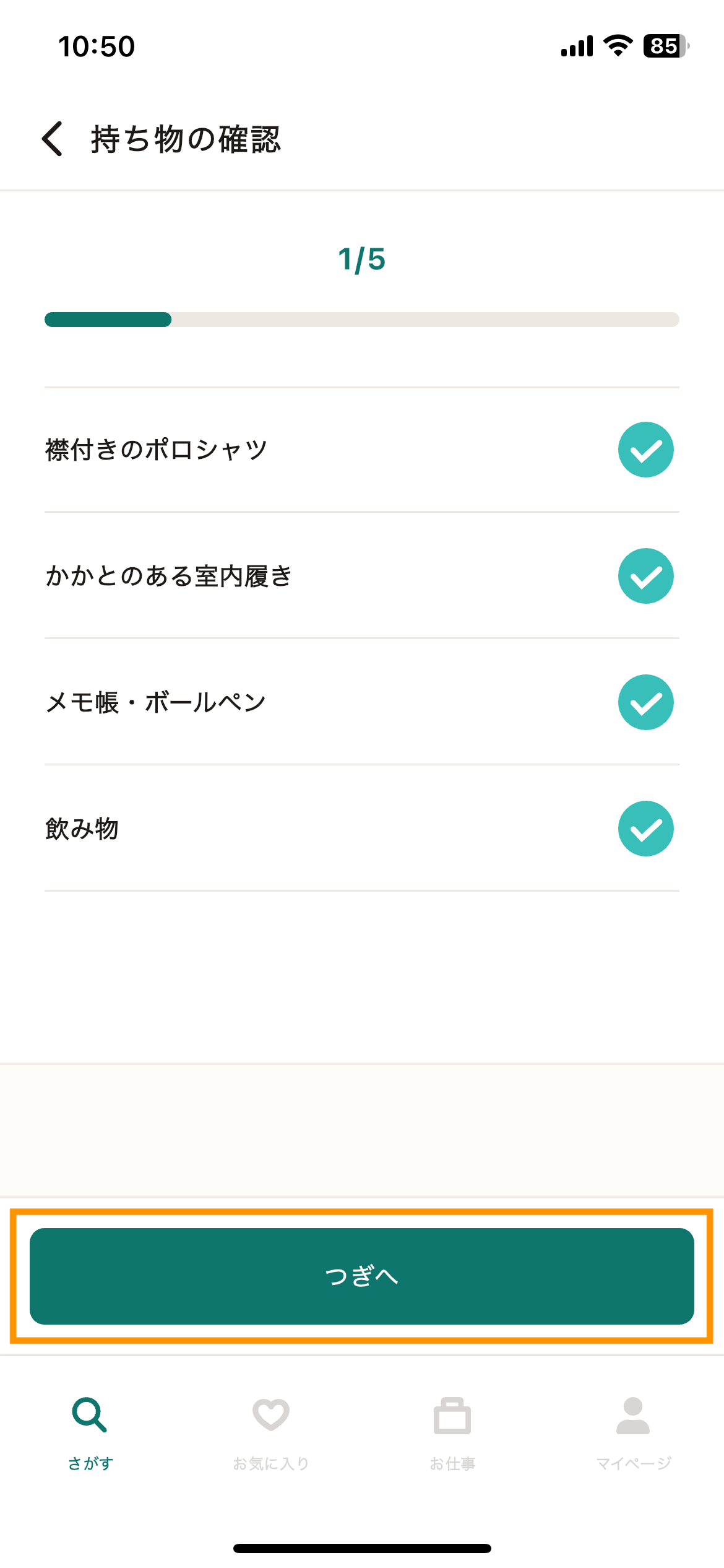 54_応募_持ち物確認.png