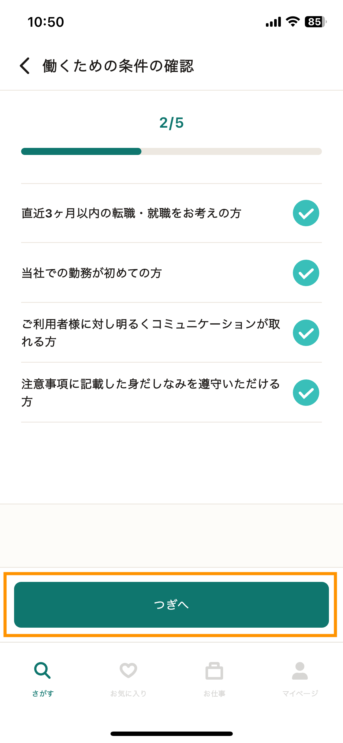 55_応募_働くための条件確認.png