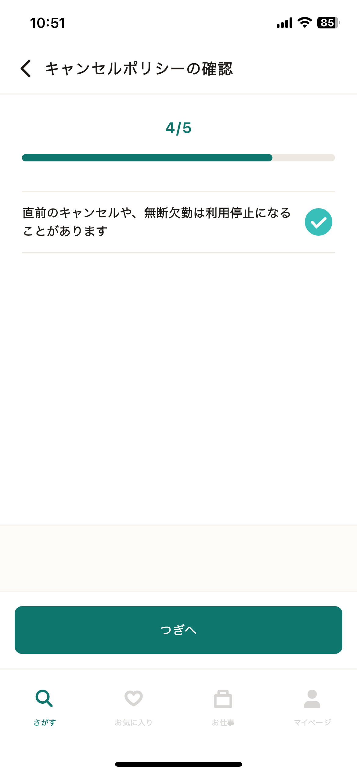 57_応募_キャンセルポリシーの確認.png