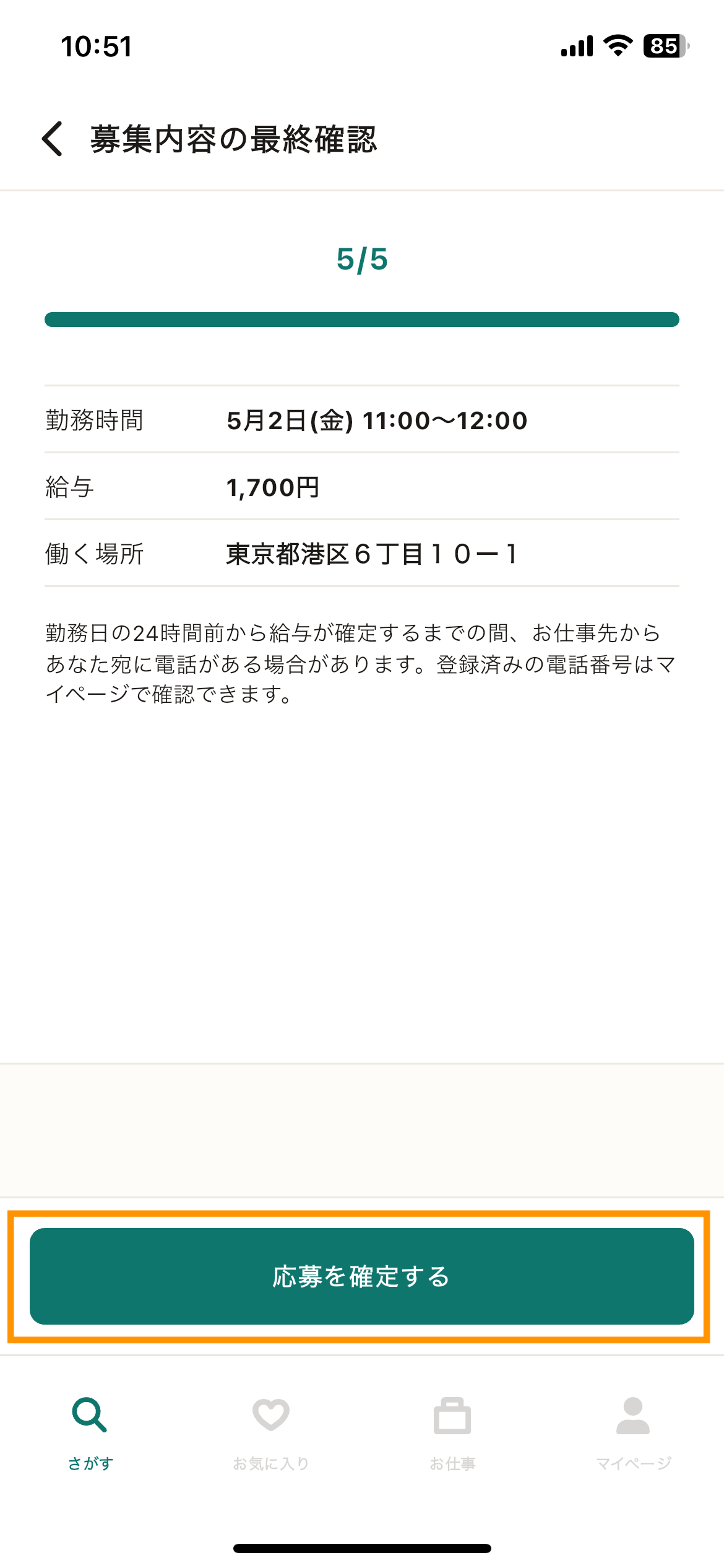 58_応募_募集内容の確認.png