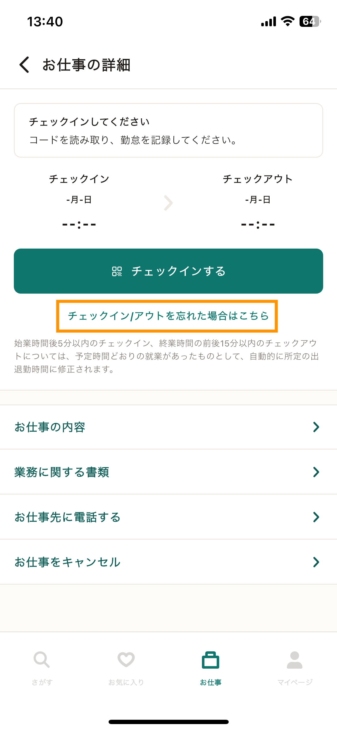 70_お仕事の詳細_チェックイン:アウトを忘れた場合.png