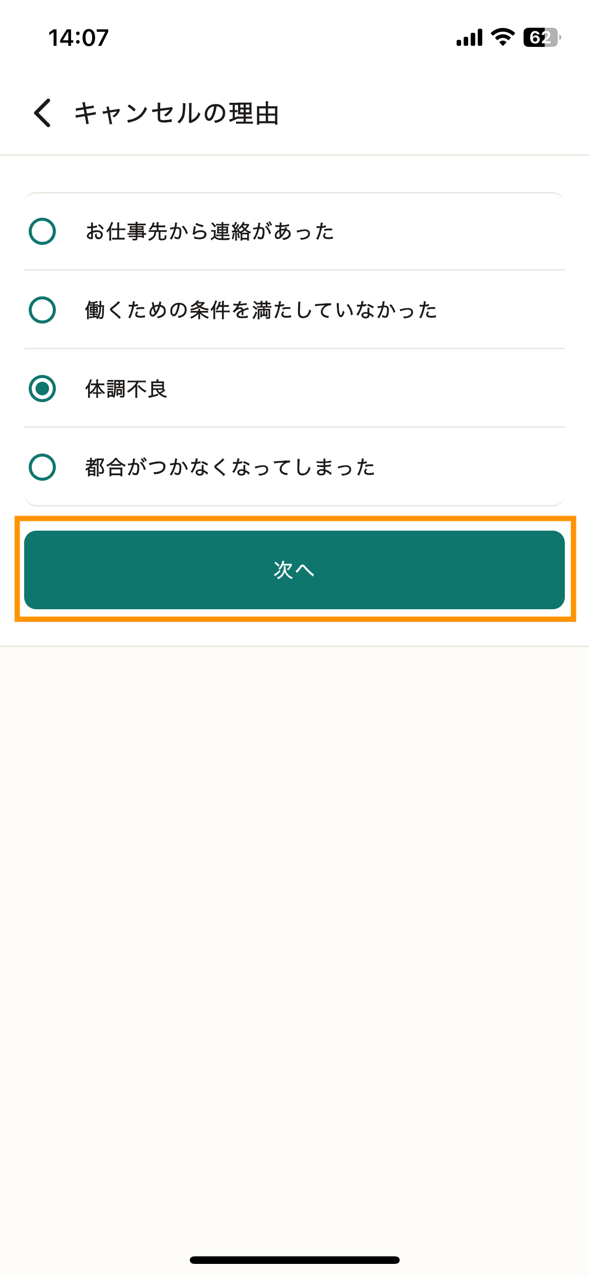 75_キャンセル_理由選択.png