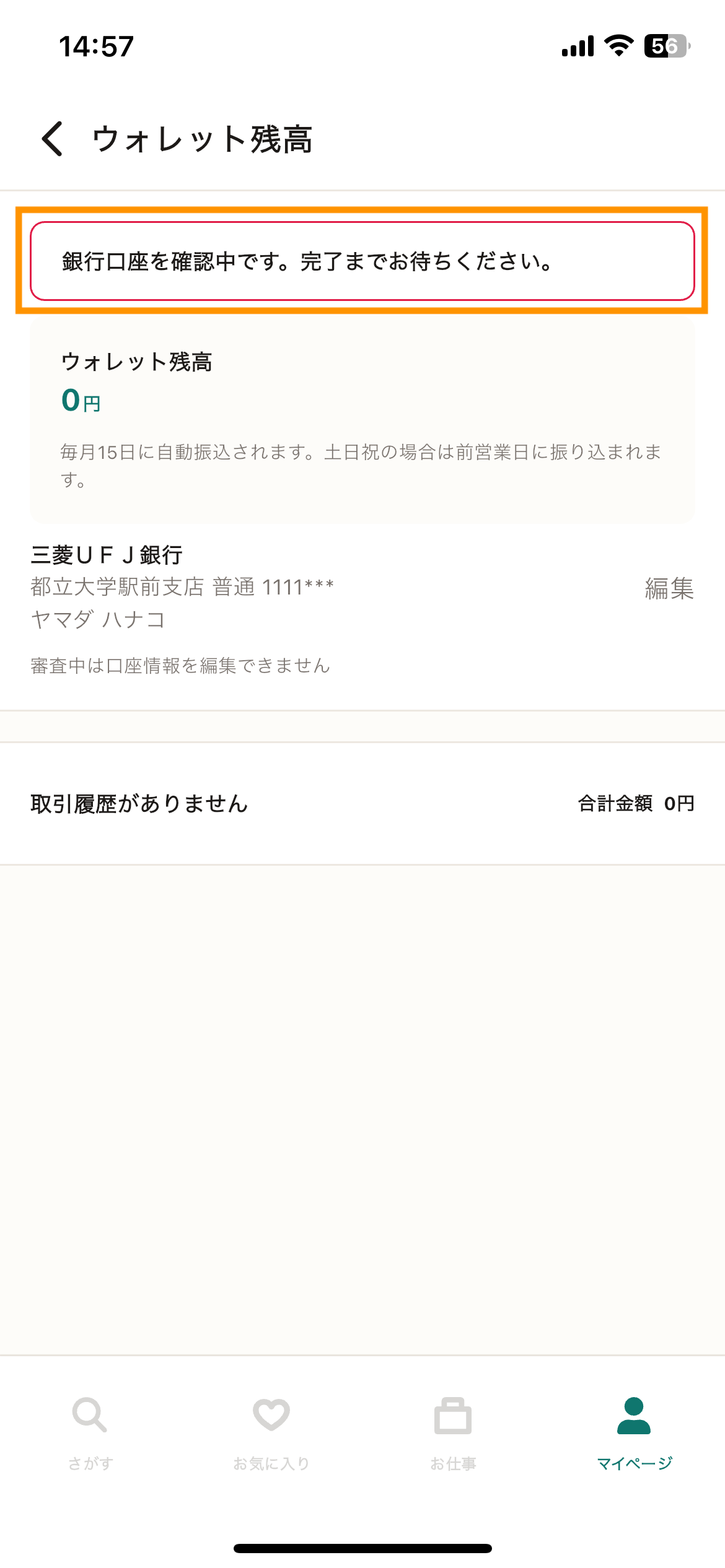 83_ウォレット残高_口座情報確認中.png