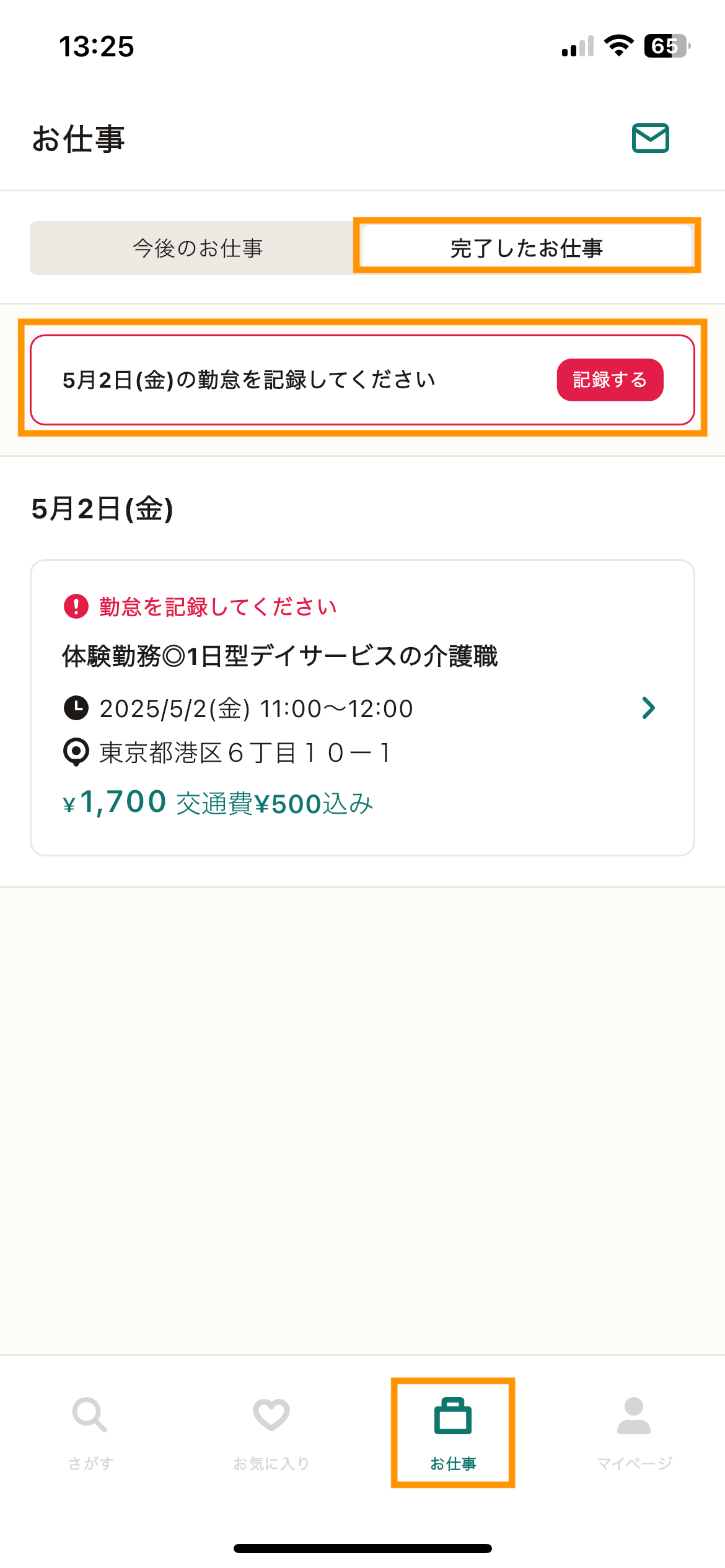 69_お仕事_勤怠未登録.png