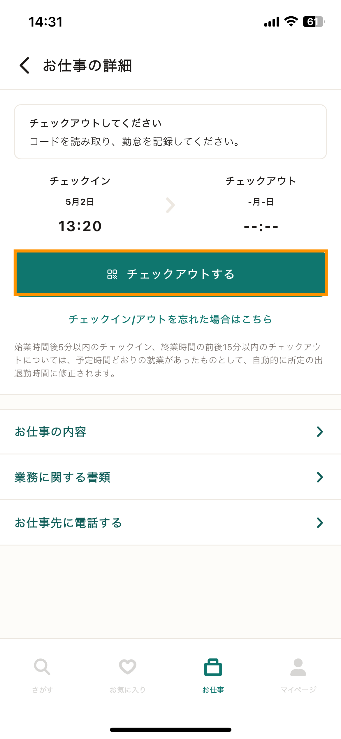 95_お仕事の詳細_チェックアウト.png