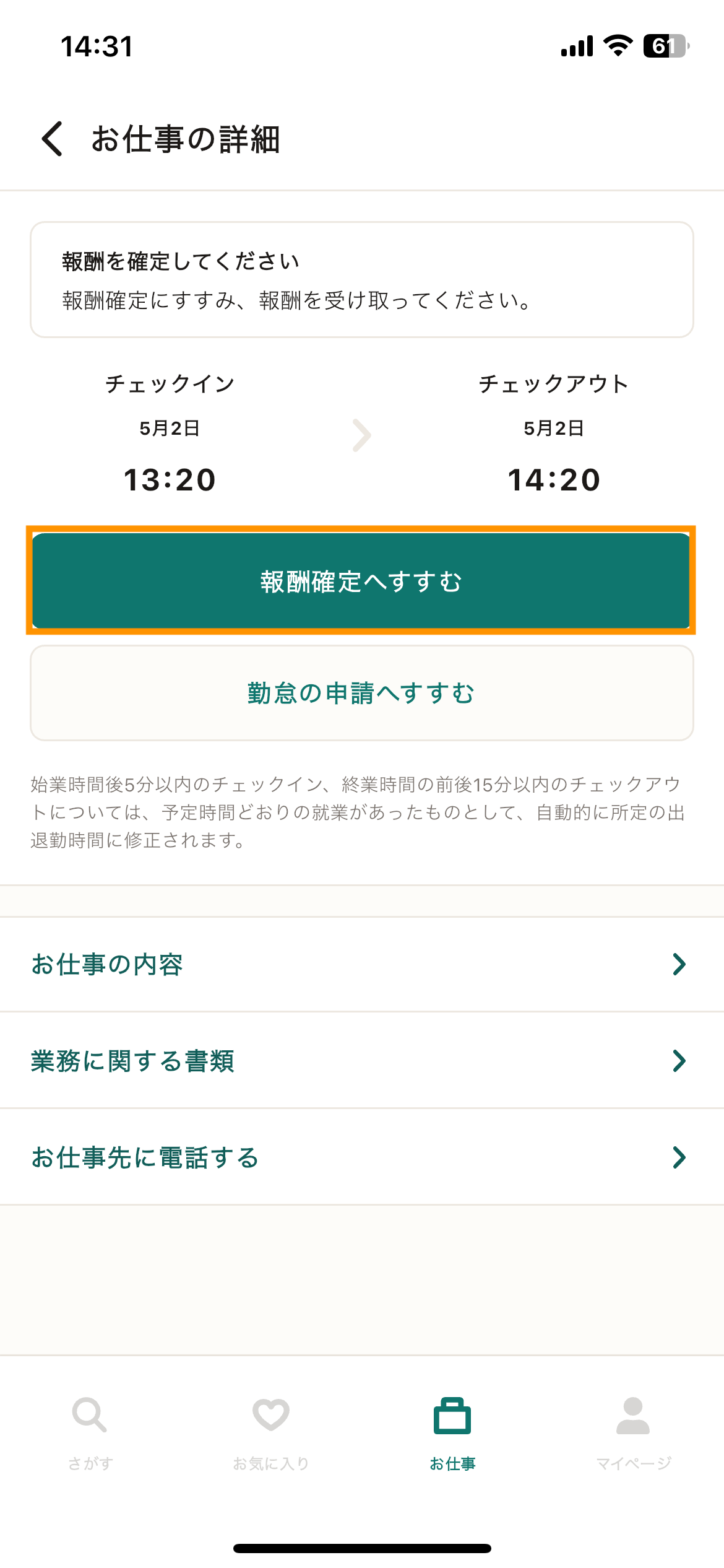 85_お仕事の詳細_報酬確定.png