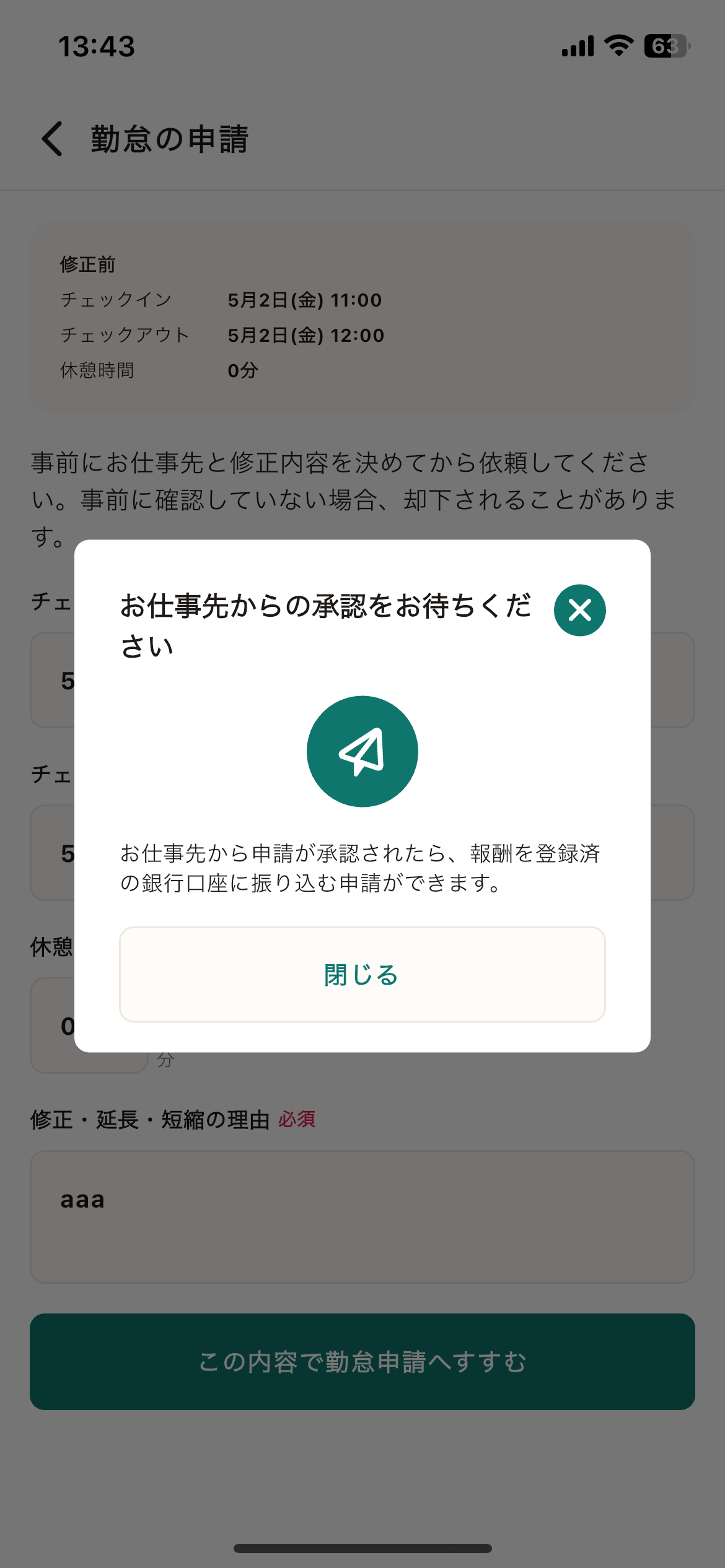73_勤怠の申請_申請完了.png